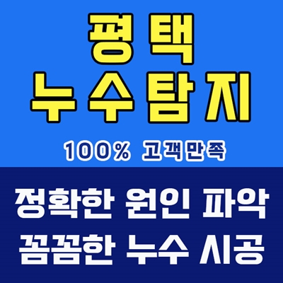 평택누수탐지